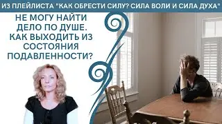 Как выходить из состояния подавленности? Не могу найти дело по душе - психолог Ирина Лебедь