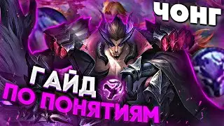 ОПАСНЫЙ ГАЙД НА ЧОНГА 2022 / ГАЙД НА ЧОНГА / ЧОНГ MOBILE LEGENDS