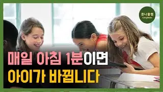 미국 영재들이 아침마다 하는 루틴 | 미국이 150조를 투자한 교육법