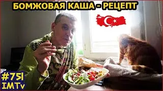 Каша Бомжовая Вегетарианская Рецепт. Очень вкусно Анталья Турция