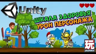 Шкала здоровья и урон персонажа в Unity с помощью Playmaker