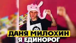 Даня Милохин - Единорог (Премьера трека / 2021)