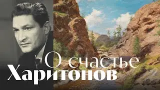 Владимир Харитонов - О счастье \ песня \ Воскрес