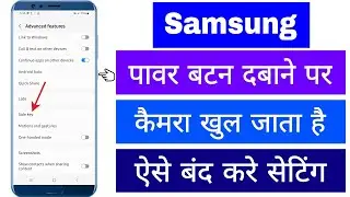 Samsung Power Button Dabane Par Camera Khul Jata Hai To Is Problem Ko Kaise Thik Kar Sakte Hai