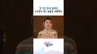 약 7년 만에 밝혀진 '사랑이 잘' 녹음실 비하인드 #아이유 #IU #아이유의팔레트 #혁오 #선셋롤러코스터