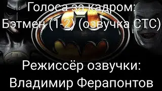 Голоса за кадром: Бэтмен (1-2) (озвучка СТС) (1989-1992)