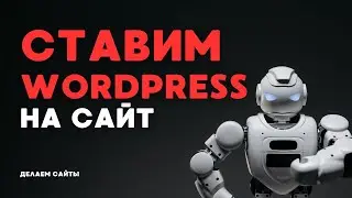 WordPress на хостинг Timeweb: шаг за шагом