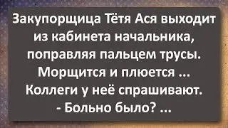 Закупорщица Тётя Ася Вышла из Кабинета Начальника! Сборник Самых Свежих Анекдотов! Юмор!