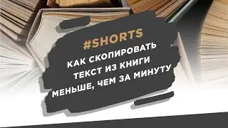 Как скопировать текст из книги меньше, чем за минуту