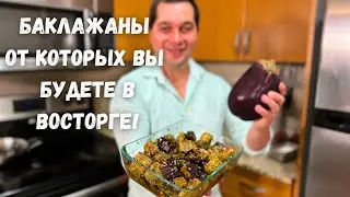 Шикарный рецепт из баклажанов. Эти Баклажаны Вас покорят, не пожалеете! Вкусный салат с баклажанами!