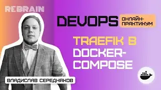 DevOps by Rebrain: Traefik в docker-compose