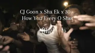 ［和訳］CJ Goon x Sha Ek x 30 - How You Every O Shot