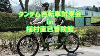 タンデム自転車試乗会in植村直己冒険館