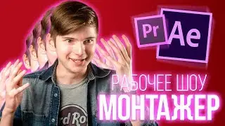 Как найти работу без опыта? Рабочее ШОУ. МОНТАЖЕР | Вадим