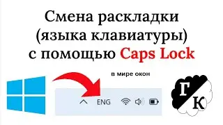 Как менять язык раскладки с помощью Caps Lock в Windows 7, 8, 10, 11?