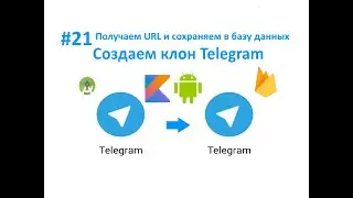 21. Получаем URL из STORAGE и сохраняем в REALTIME DATABASE. Пишем мессенджер для Android на Kotlin.