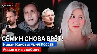 СЁМИН СНОВА ВРЁТ. АССАНЖ НА СВОБОДЕ! НОВАЯ КОНСТИТУЦИЯ ДЛЯ РОССИИ ОТ ЮДИНА И ДР [Алло, где буря?]