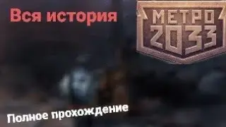 Погружение в мир Metro 2033: Все серии прохождения | #metro #metro2033redux #метро