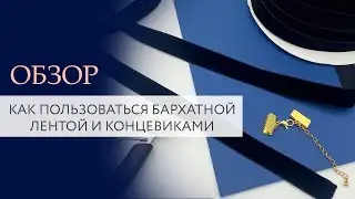 Как пользоваться бархатной лентой и концевиками крокодильчиками | Магазин бижутерии | Tanissa Hobby