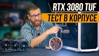 RTX 3080 Температурный тест в корпусе, повышение производительности через undervolting, игры и ML/DL