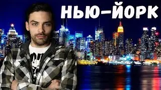 10 ИНТЕРЕСНЫХ ФАКТОВ ПРО НЬЮ-ЙОРК