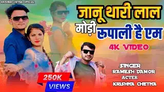 जानू थारी लाल मोड़ी रूपाली है एम | Ramesh Damor | Ramesh Damor | Krishna Chetna Dance video