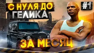 С НУЛЯ до ГЕЛИКА за МЕСЯЦ в GTA 5 RP ЖЁСТКИЙ СТАРТ