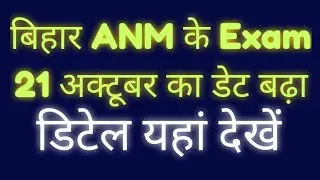 BIHAR ANM Exam Date Extended Of 21 October 2021
