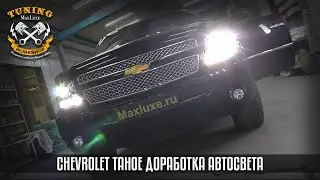 Макслюкс тюнинг фар Chevrolet Tahoe!!! Maxluxe - Установка светодиодных линз в фары Шевроле Тахо!