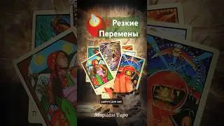 ❗️💯ТОЧНОЕ ПОПАДАНИЕ❗️ Что уже НА ПОРОГЕ⁉️ #мириамтаро #таро #tarot #гадание #tarotreading