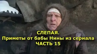 СЛЕПАЯ. Приметы от бабы Нины из сериала. ЧАСТЬ 15