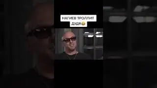 Нагиев троллит Дудя