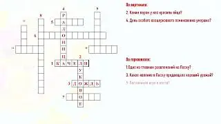 Кроссворд «Праздник Пасха»