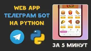 Простой Web App TELEGRAM БОТ на Python AIOgram за 5 минут | Отобразить сайт