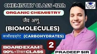 Organic Chemistry Class -12th || जैव अणु Biomolecules | कार्बोहाइड्रेट्स Carbohydrates| L- 2