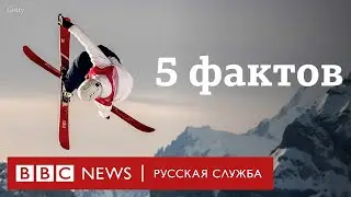 Зимние Олимпийские игры 2022: пять фактов | Новости Би-би-си