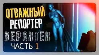 ОТВАЖНЫЙ РЕПОРТЕР! ✅ Reporter Прохождение #1