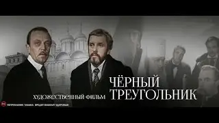 Чёрный треугольник (1981)- СССР- Детектив.