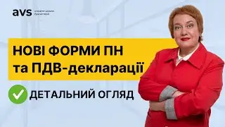 Нова форма податкової накладної та ПДВ-декларації: Що змінилося?