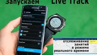 Garmin Live Track: Как отслеживать свою активность в режиме реального времени.