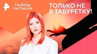 ТАЙНЫ ЧАПМАН { 19.08.2024 }