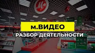 Разбор деятельности м.Видео | Олег Абелев | Константин Новик