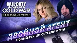 Двойной агент: трейлер нового режима | Сезон Пять | Call of Duty®: Black Ops Cold War