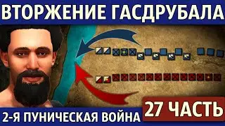 Битва при Метавре. Вторая Пуническая война (27 часть)