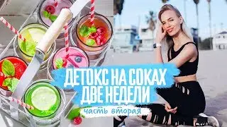 Детокс на соках / соковое голодание 14 дней на соках | Часть 2