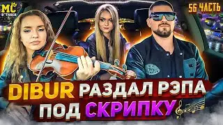 МС в такси 🚕… выпуск 56 / Скрипка 🎻 / Вокалистки спели с DIBUR 🎙️ /