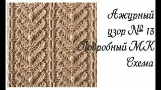 Ажурный японский узор спицами № 13. Из книги 