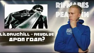 АЛЬБОМНЫЕ РАЗБОРКИ | LILDRUGHILL — rEVOLVE | ДВОЙНОЙ РЕЛИЗ = ДВОЙНОЙ PROFIT?