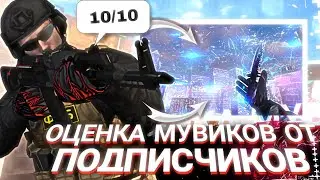 ✓ОЦЕНКА МУВИКОВ от ПОДПИСЧИКОВ! | Standoff2 EntereS