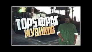 ТОП 5 фраг мувиков samp ||  TOP 5 frag movie samp